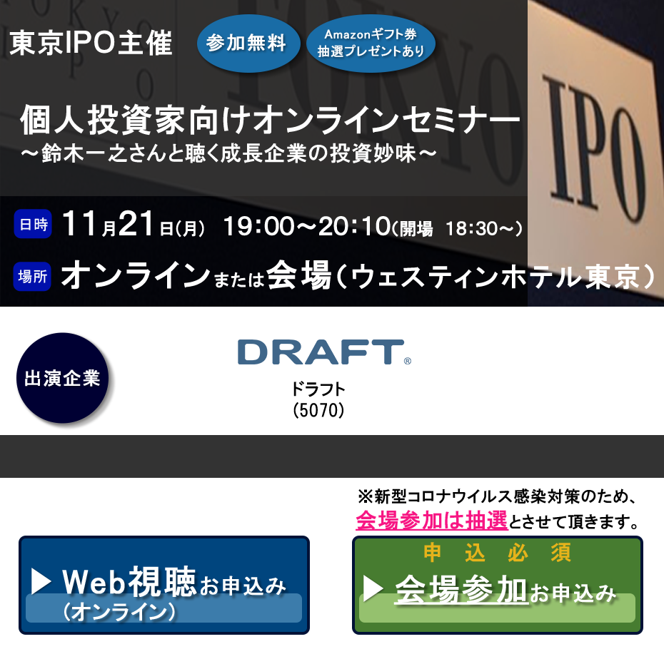東京IPO オンラインIRセミナー 2022年11月21日開催
