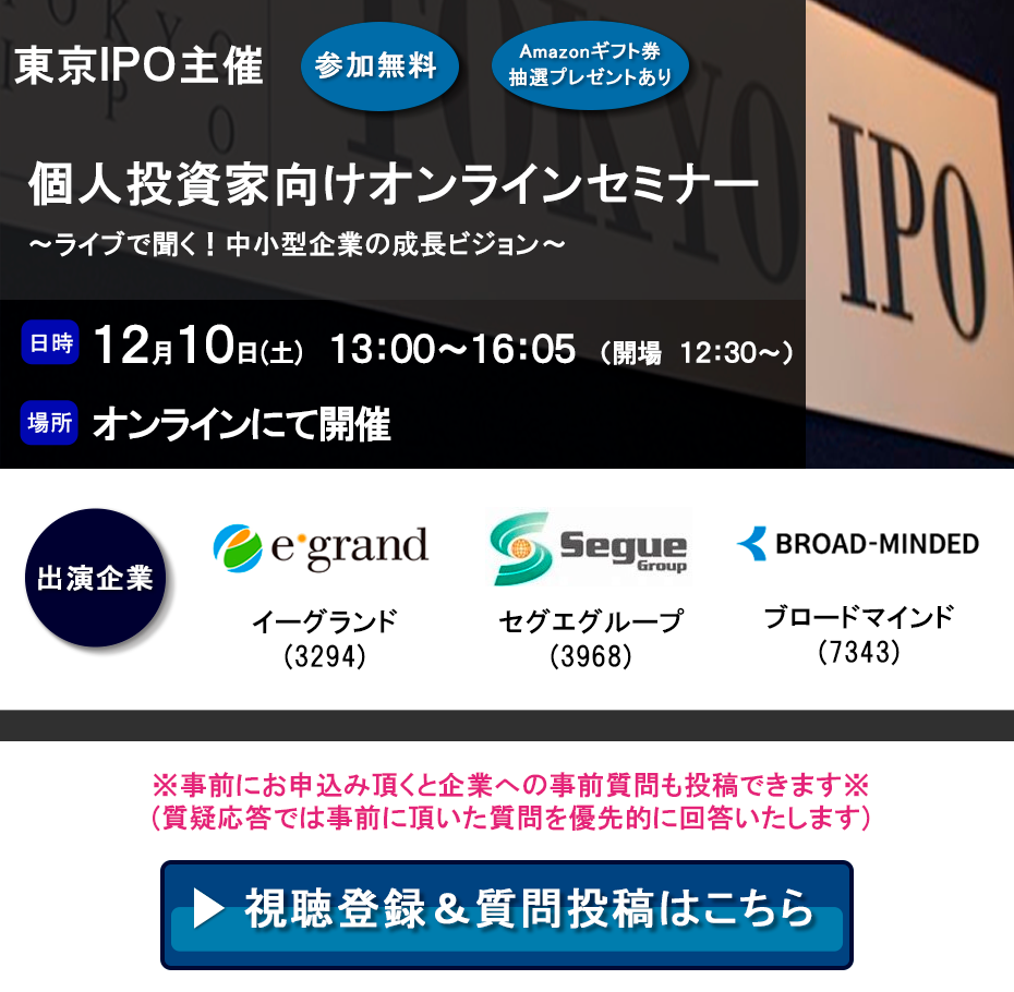東京IPO オンラインIRセミナー 2022年12月10日開催