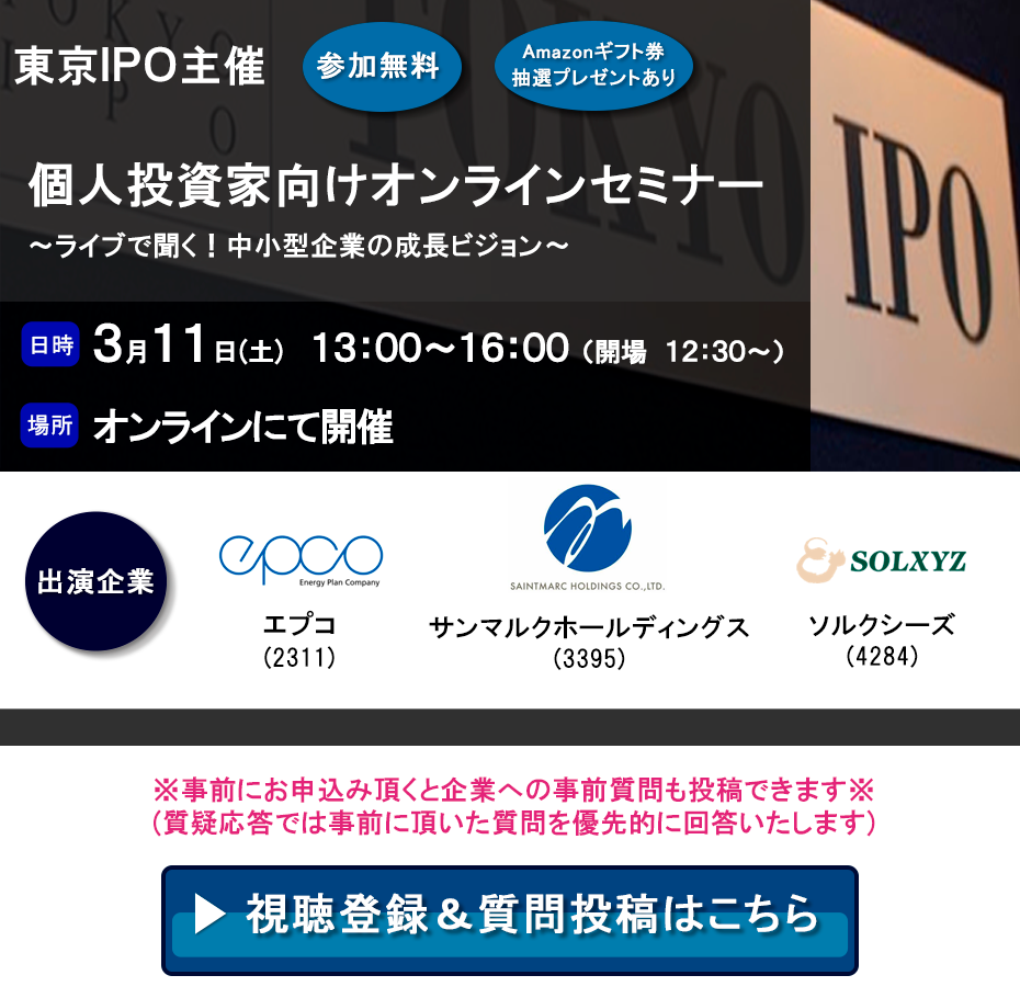 東京IPO オンラインIRセミナー 2023年3月11日開催