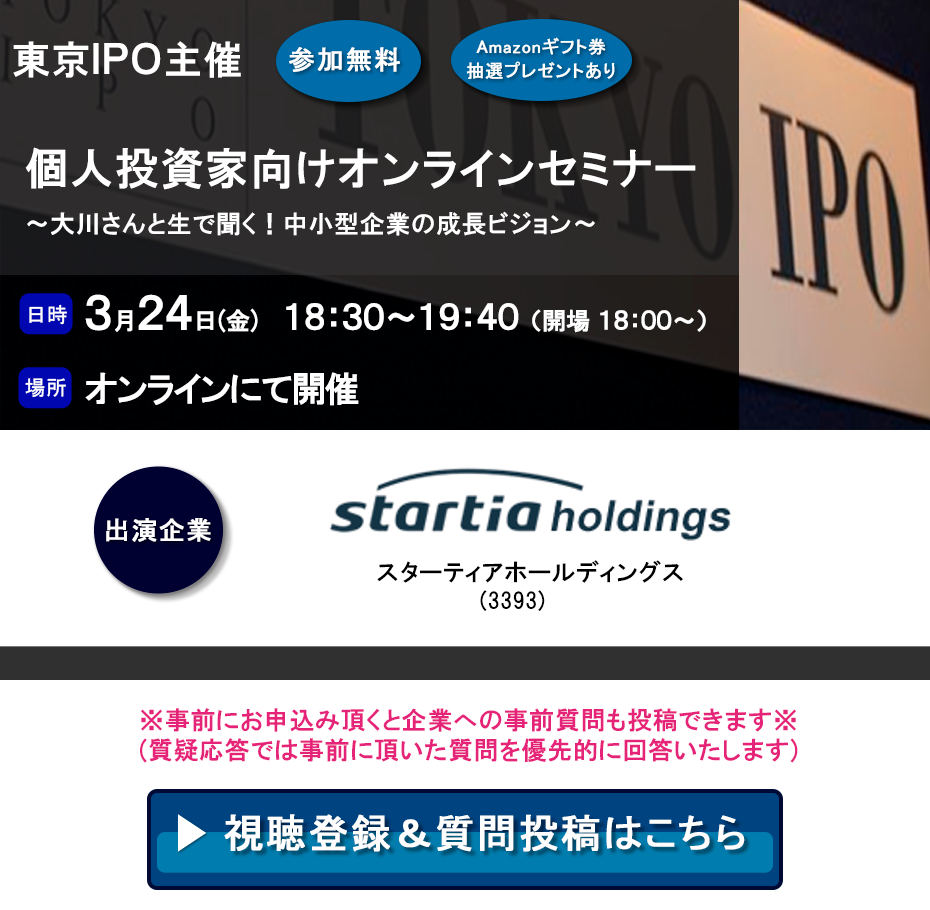 東京IPO オンラインIRセミナー 2023年3月24日開催